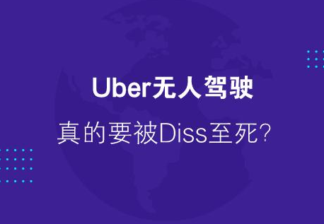 半数Uber用户拒绝乘坐无人驾驶汽车