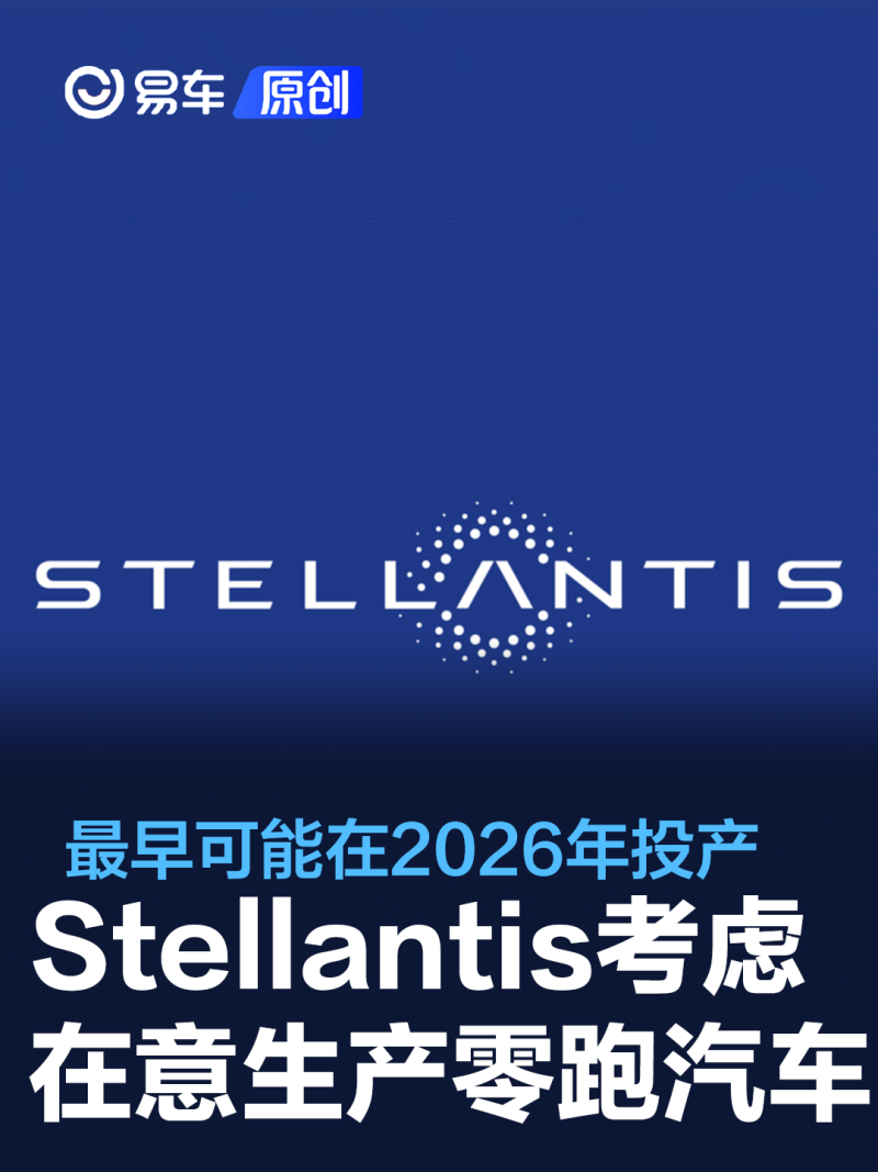 曝Stellantis和零跑汽车放弃在波兰生产第二款电动汽车