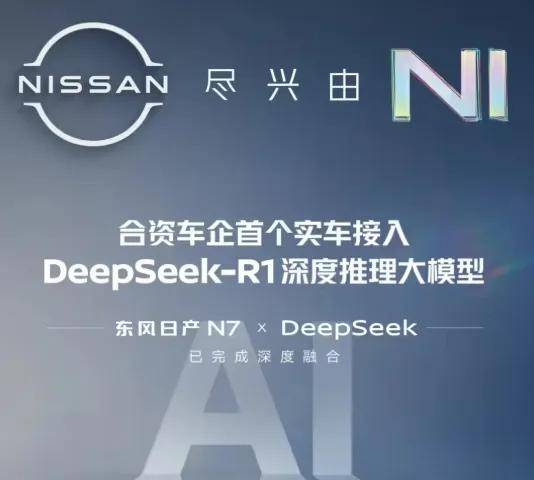 东风汽车全系自主乘用车品牌车型接入DeepSeek